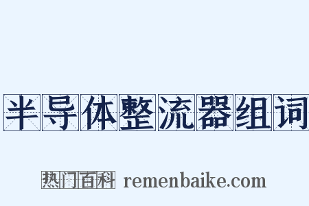 半导体整流器组词是什么意思的图片